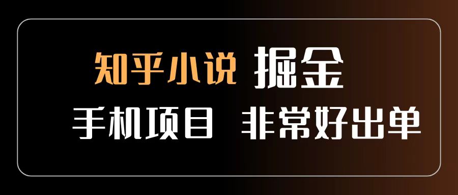 知乎图文小说掘金项目 非常好出单 用手机就可以做 新手一天轻松500+-荔枝网络