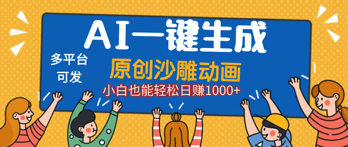 AI一键生成沙雕动画，轻松日入1000+，条条爆款，小白秒上手-荔枝网络