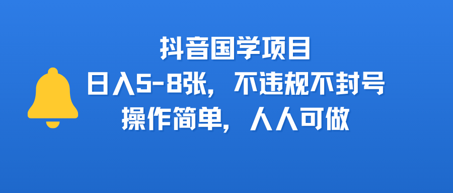 抖音国学项目,日入5-8张,不违规不封号,操作简单,人人可做-荔枝网络