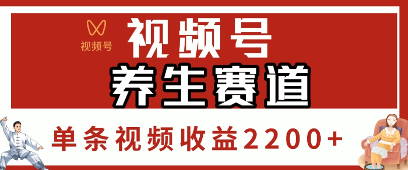 视频号，养生赛道，单条视频收益2200+-荔枝网络