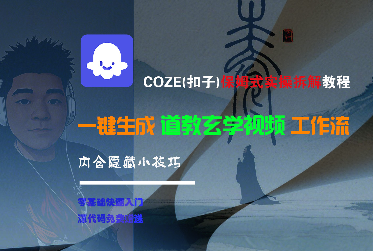 【Coze实操教程】Coze工作流一键生成“道教玄学“短视频!工作流全流程保姆级教学 !2分钟一键生成无人工干预,零基础小白保姆级教程!-荔枝网络