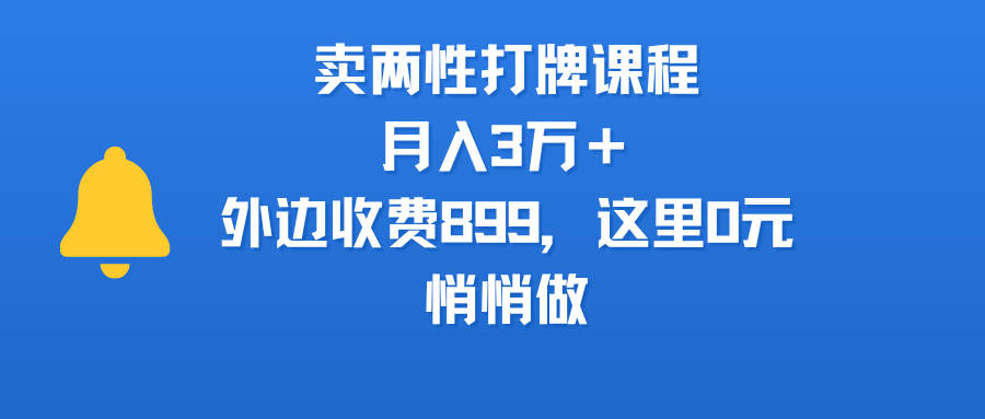 卖两性打牌课程，月入3万＋外边收费899的课程，这里0元，悄悄做-荔枝网络