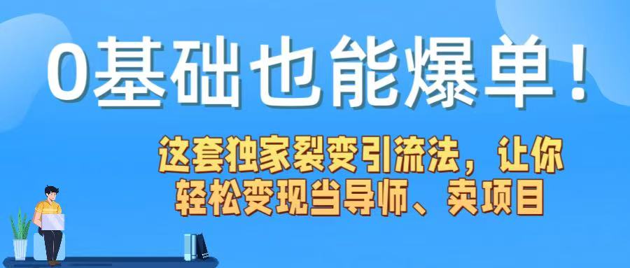 0基础也能爆单！这套独家裂变引流法，让你轻松变现当导师、卖项目-荔枝网络