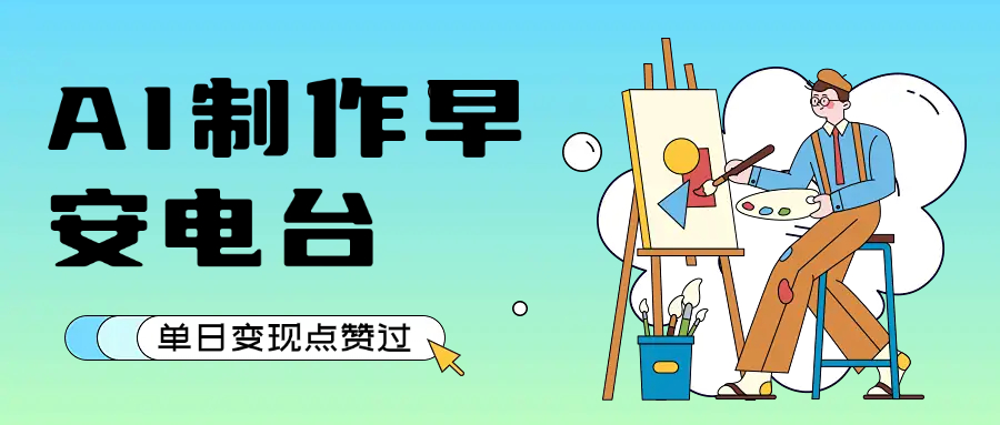用AI制作早安电台，单日变现1000+，条条点赞过万-荔枝网络