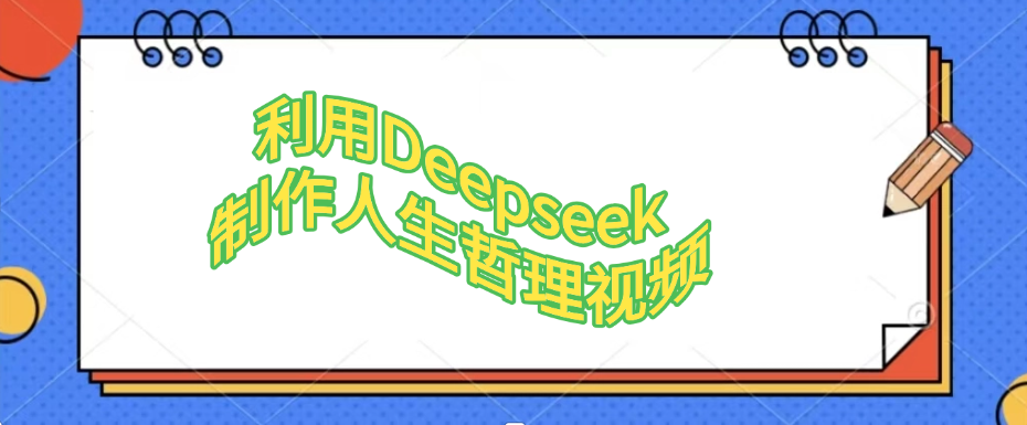利用Deepseek，制作人生哲理视频-荔枝网络