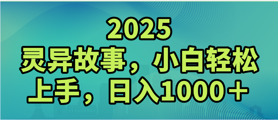 2025年灵异故事,视频号创作者分成,小白轻松上手,轻松日入1000+-荔枝网络