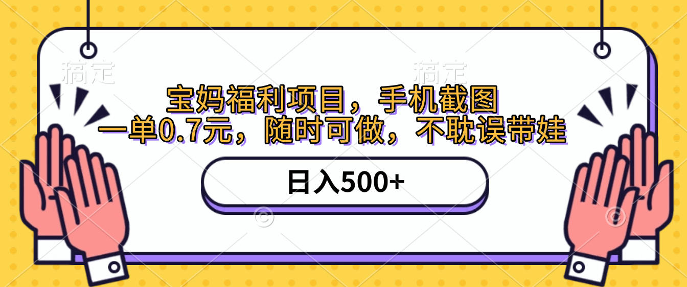 手机截图,宝妈福利项目,一单0.7元,随时可做,不耽误带娃,日入500+-荔枝网络