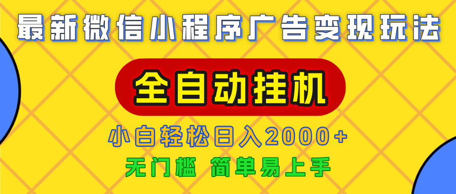 广告变现最新玩法，微信小程序，全自动挂机，小白也能轻松日入2000+-荔枝网络
