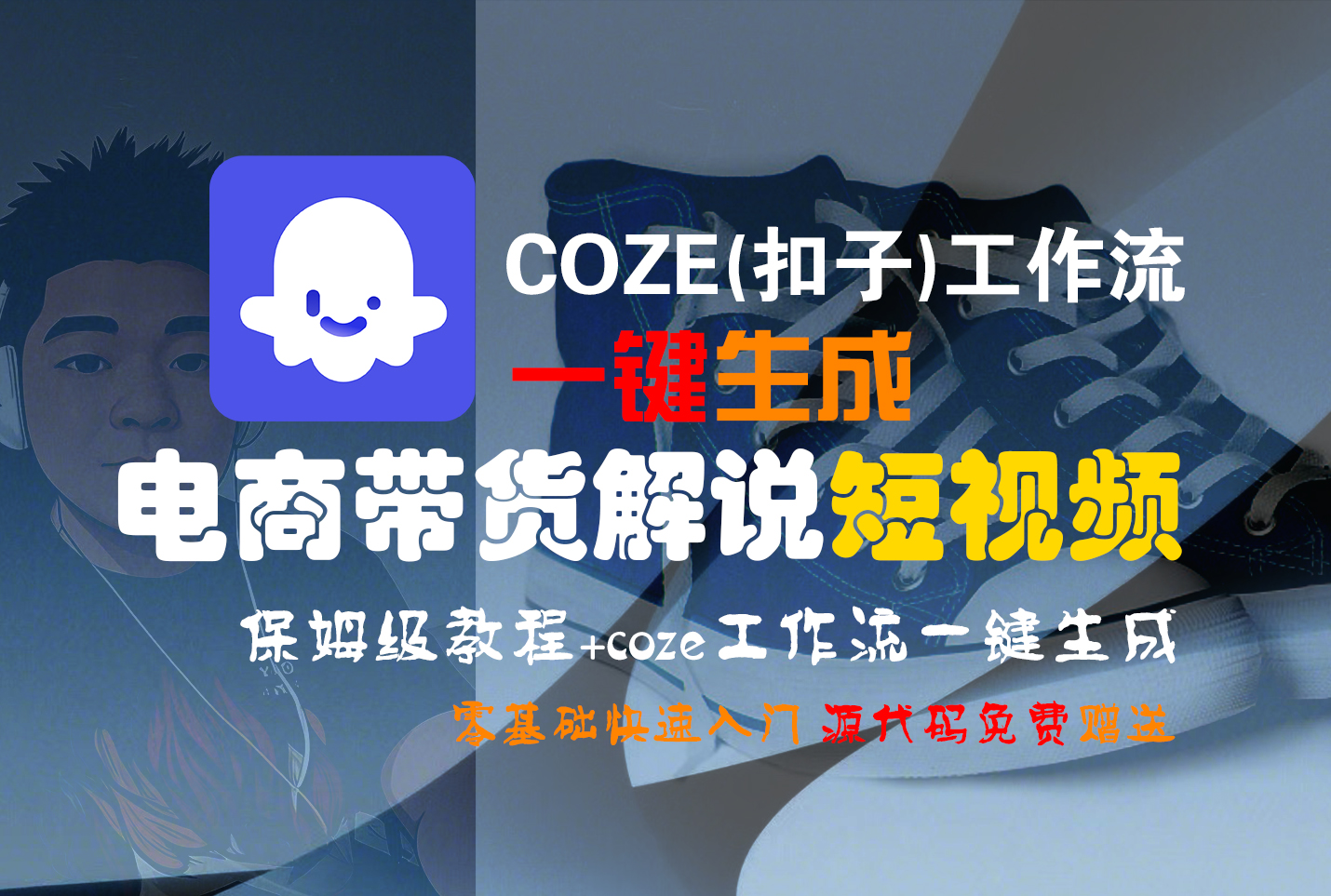 【Coze实操教程】Coze工作流一键生成“电商带货解说“短视频!工作流全流程保姆级教学 !2分钟一键生成无人工干预，零基础小白保姆级教程!-荔枝网络