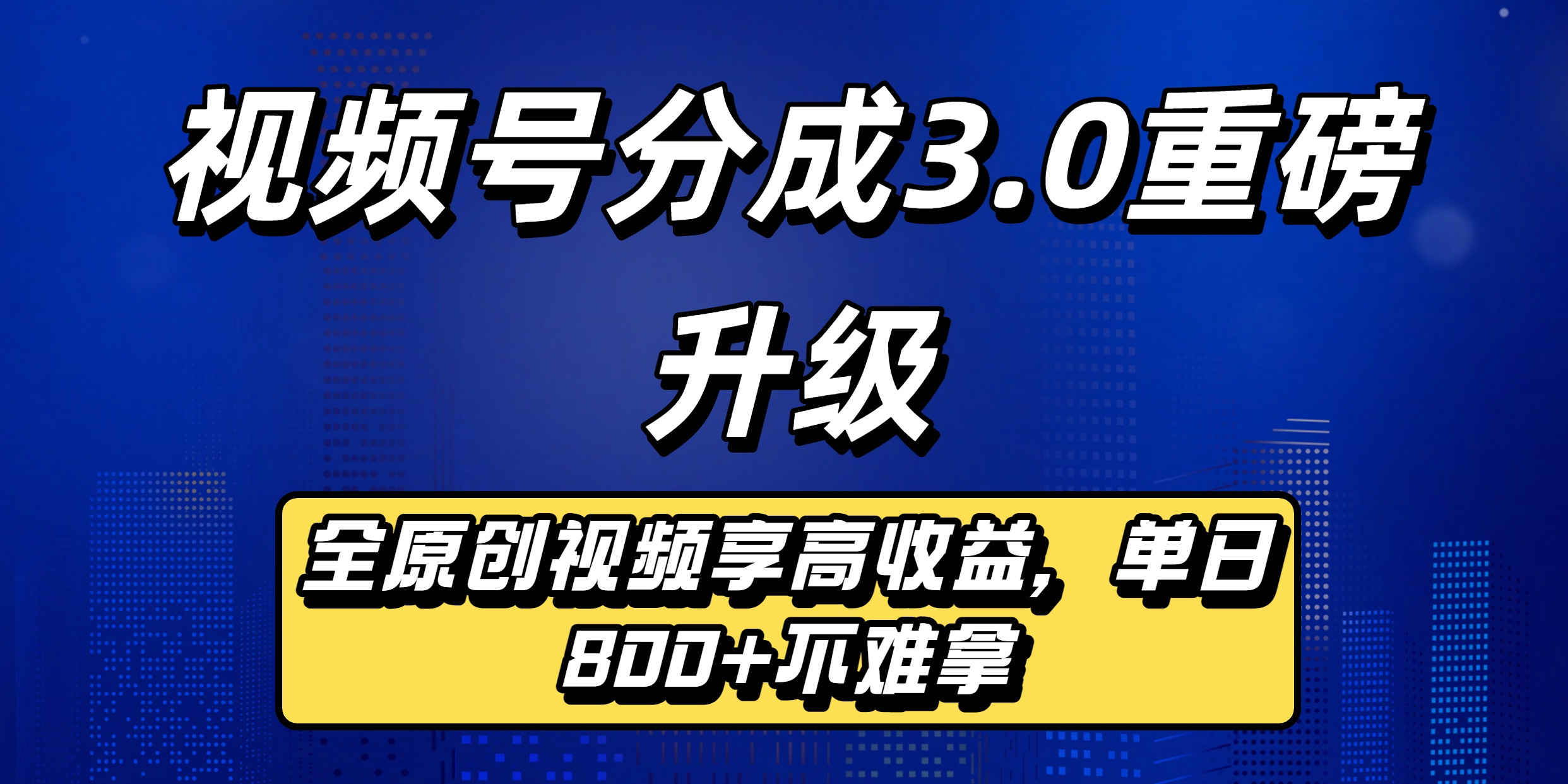 视频号分成3.0重磅升级：全原创视频享高收益，单日800+不难拿-荔枝网络