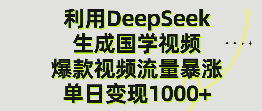 利用DeepSeek生成爆款国学视频,单日变现1000+-荔枝网络