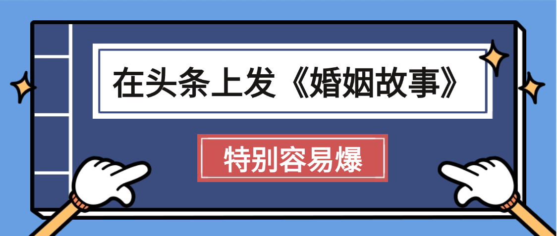 天呐!我最近在头条上发《婚姻故事》二创小故事，真的是条条是爆款，昨天创作者收益703-荔枝网络