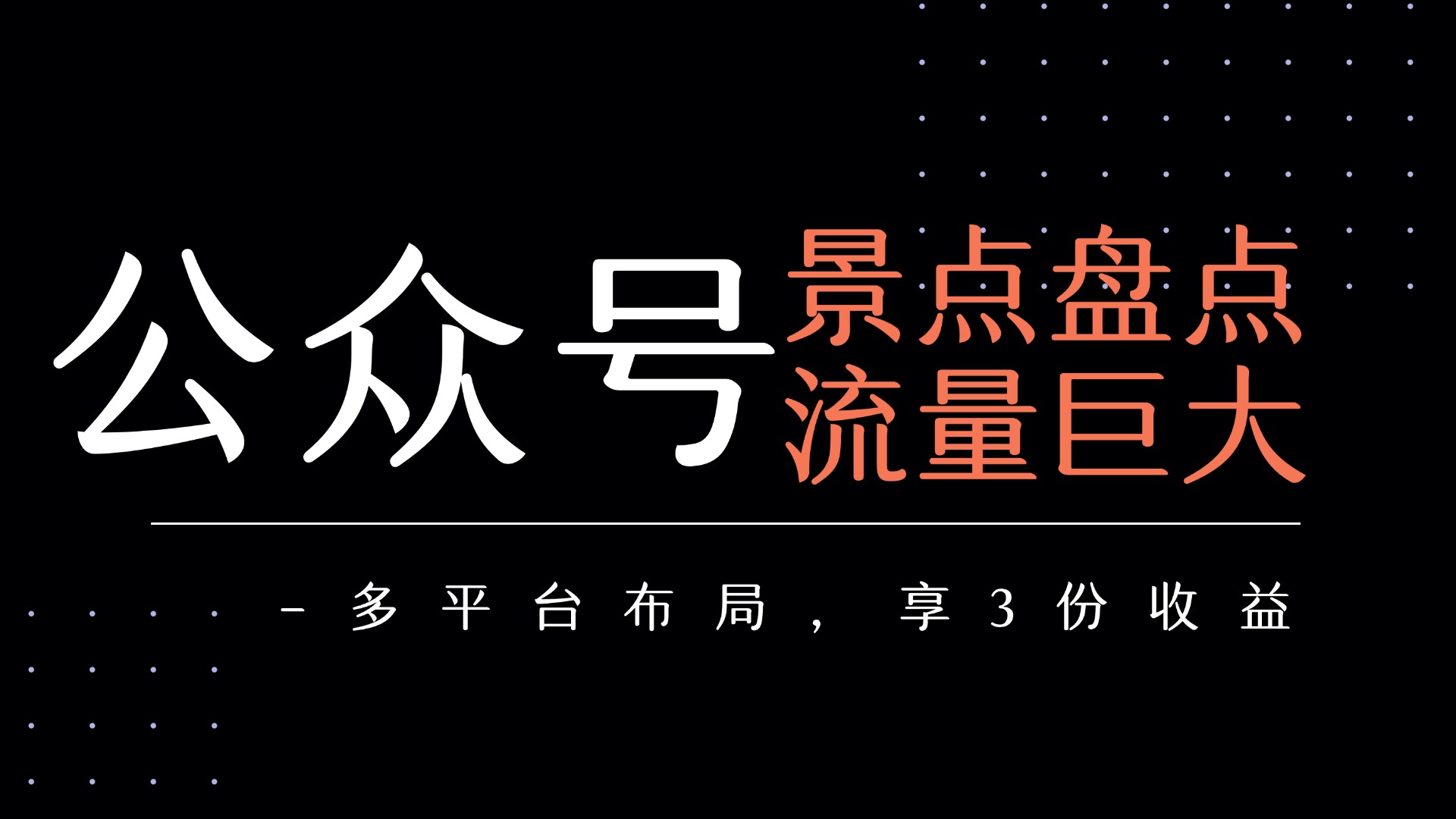公众号流量主-景点盘点 流量巨大 多平台布局享3份收益-荔枝网络