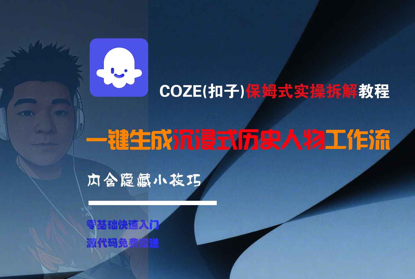 COZE-一键生成沉浸式历史人物工作流-荔枝网络