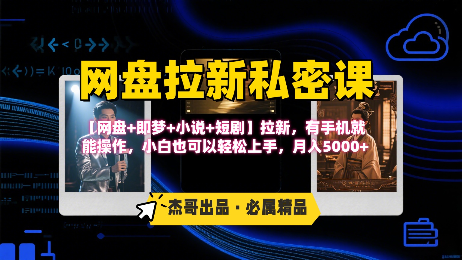 《网盘拉新私密课》第三期躺赚玩法，【网盘+即梦+小说+短剧】拉新，有手机就能操作，小白也可以轻松上手，月入5000+-荔枝网络