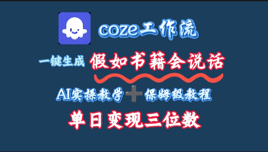 用coze工作流一键生成抖音爆款视频，复制粘贴即可，一分钟一条视频，单日变现三位数-荔枝网络