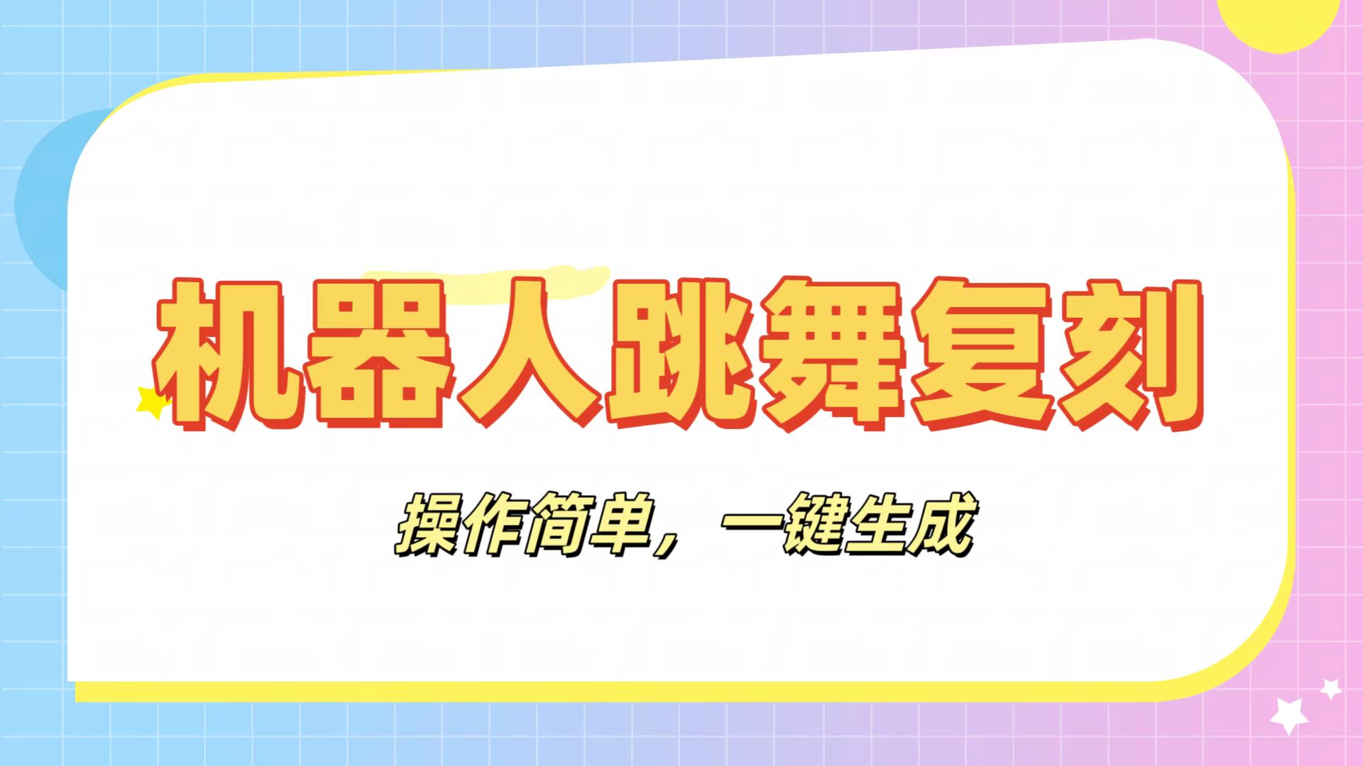 机器人复刻教程：AI机器人搞怪视频，操作简单，一键去重，轻松日入3张-荔枝网络