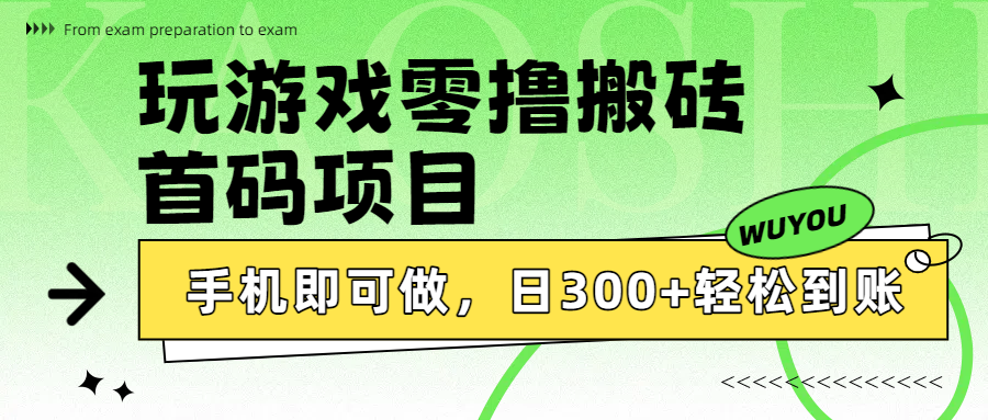 玩游戏零撸搬砖，首码项目，手机即可做，日300+轻松到账-荔枝网络