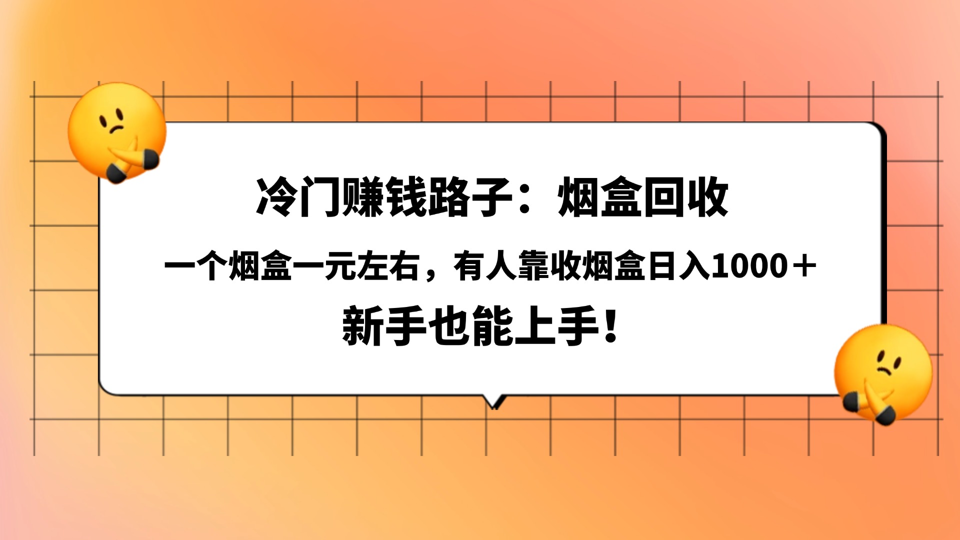 冷门赚钱路子:烟盒回收,一个烟盒一元左右,有人靠收烟盒日入1000+,新手也能上手!-荔枝网络