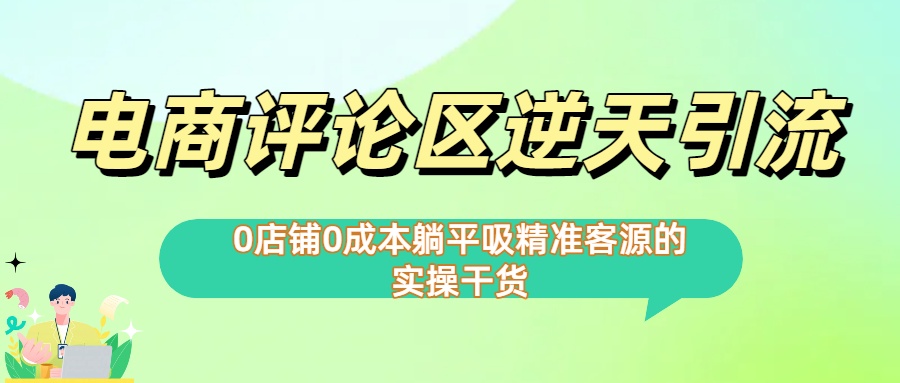 0店铺0成本!电商评论区逆天引流，躺平吸精准客源的实操干货【下面那个简介错了】-荔枝网络