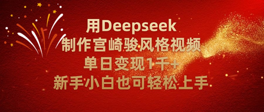 用Deepseek制作宫崎骏风格视频单日变现2千+新手小白也可轻轻松上手-荔枝网络