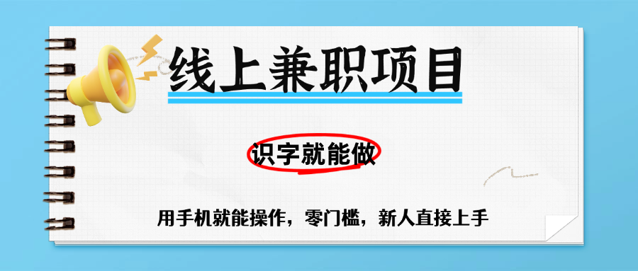 零门槛躺赚项目，线上兼职，有手机就能做一小时稳赚50+,识字就能玩-荔枝网络