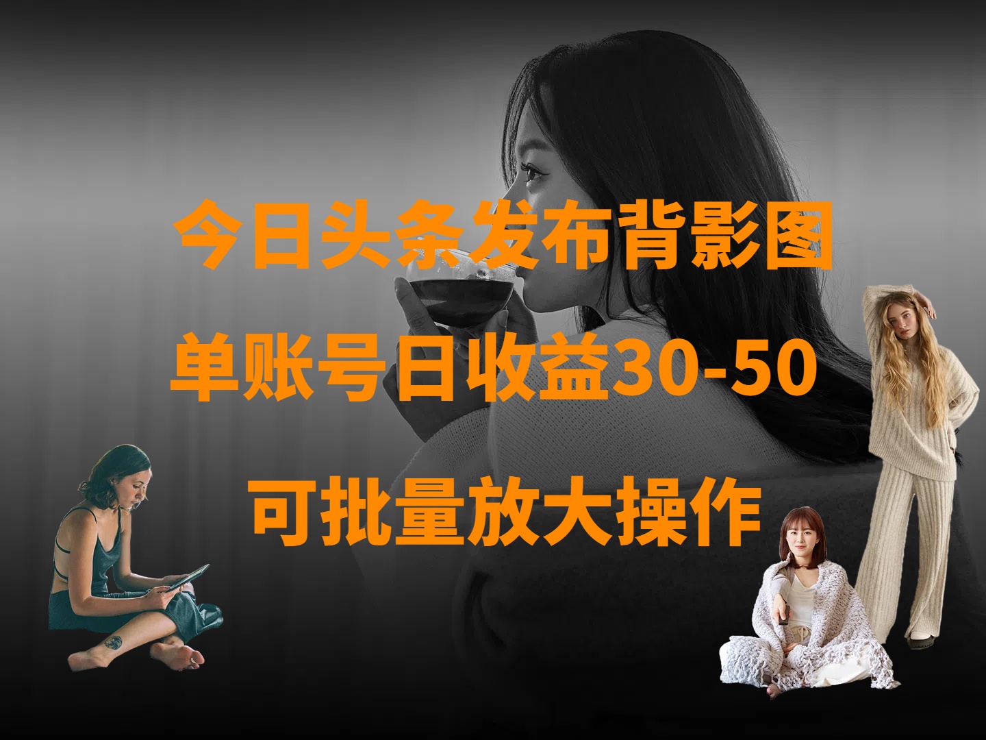 今日头条发布背影图 单账号日收益30-50 可放大操作-荔枝网络