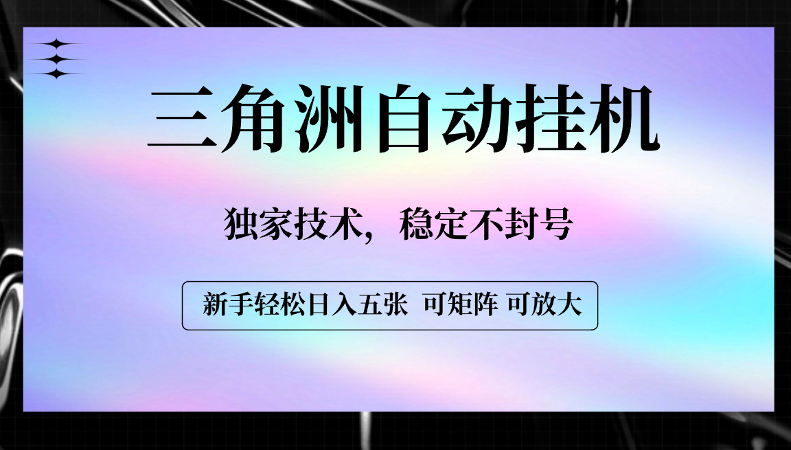 【三角洲自动挂机】独家技术，稳定不封号，轻松日入五张-荔枝网络