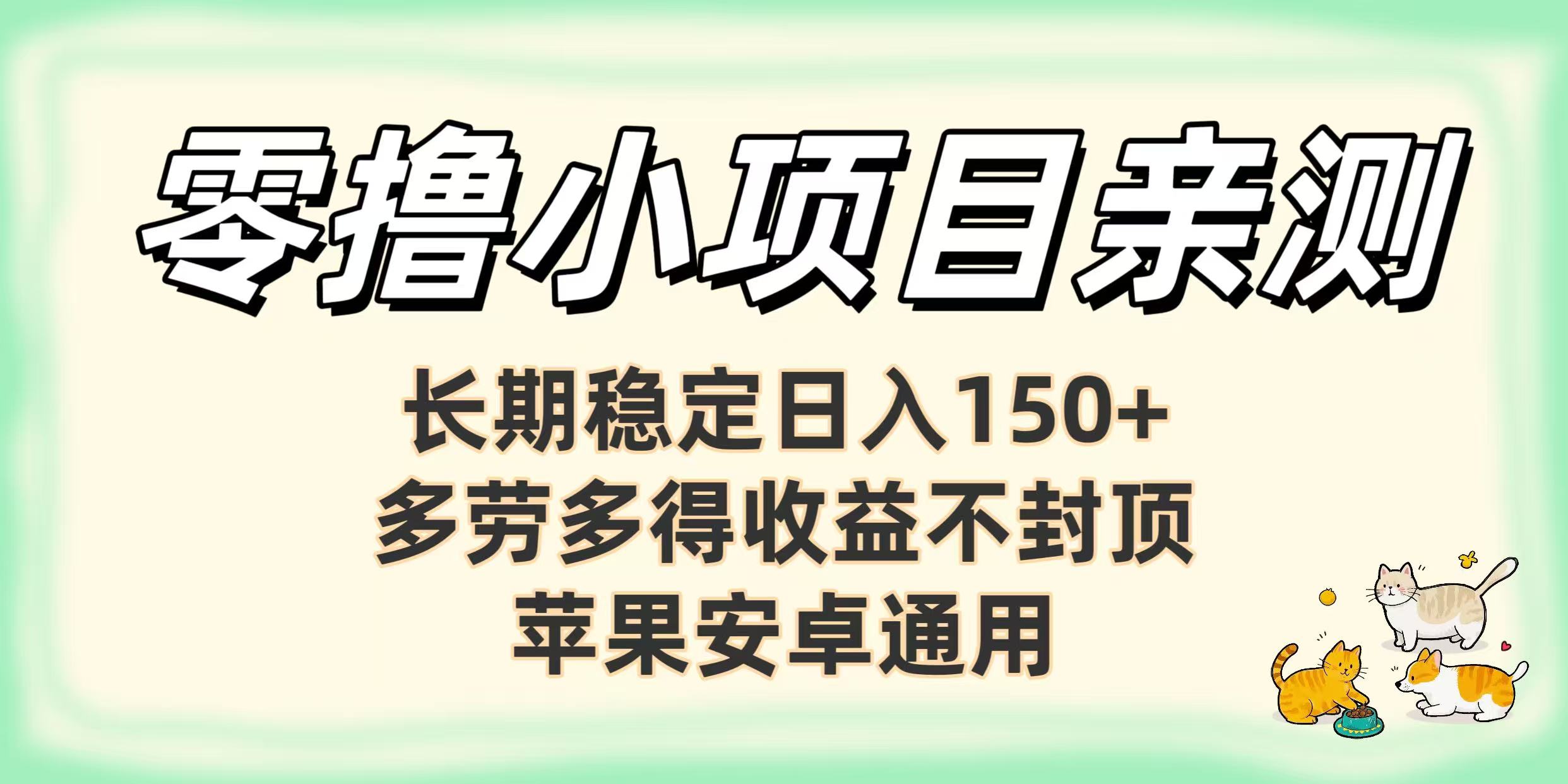 零撸小项目亲测：长期稳定日入150+，多劳多得收益不封顶，苹果安卓通用-荔枝网络