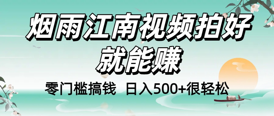 零门槛搞钱！烟雨江南视频拍好就能赚，日入500+很轻松，【下面那个删了，封面错了，这个发的时候记得把标题处理下哈】-荔枝网络