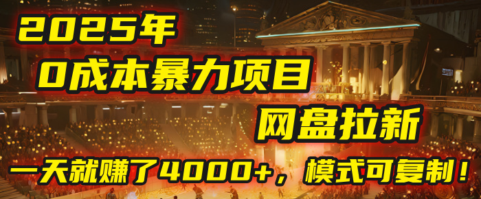 2025年，一个“0成本”的暴力项目：靠“网盘拉新”，有人一天就赚了4000+，模式可复制！-荔枝网络