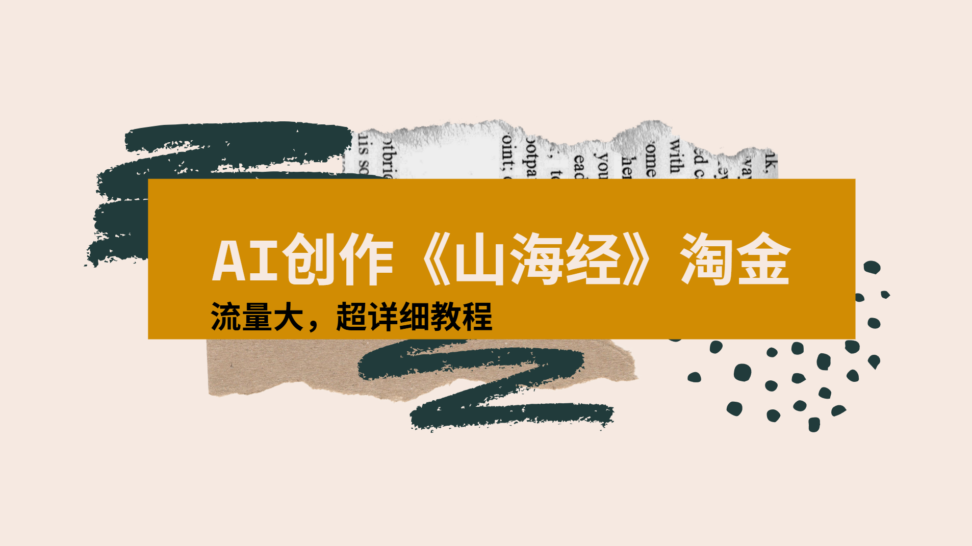 AI创作《山海经》奇珍异兽，超现实画风视频，流量大易爆款附详细教程-荔枝网络