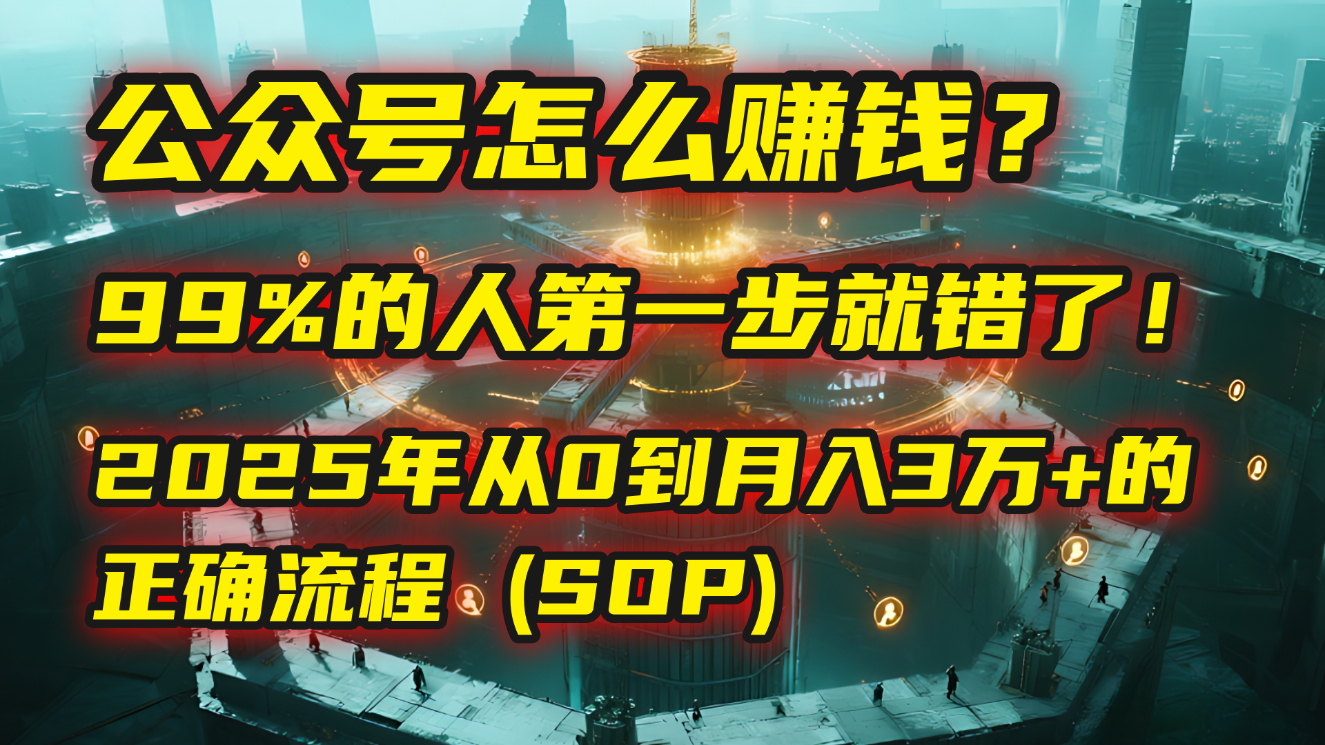 公众号怎么赚钱？| 马哥揭秘：99%的人第一步就错了！2025年从0到月入3万+的正确流程 (SOP)-荔枝网络