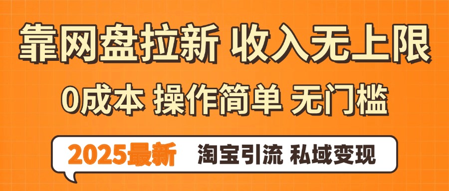 0门槛0成本 操作简单无门槛!2025最新网盘拉新玩法,小白福利重磅来袭-荔枝网络