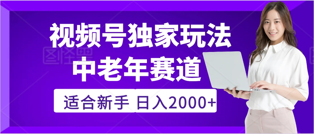 2025年疯传独家秘籍！，零门槛搬运视频号老年养生赛道惊现神技，日进斗金 2000+-荔枝网络