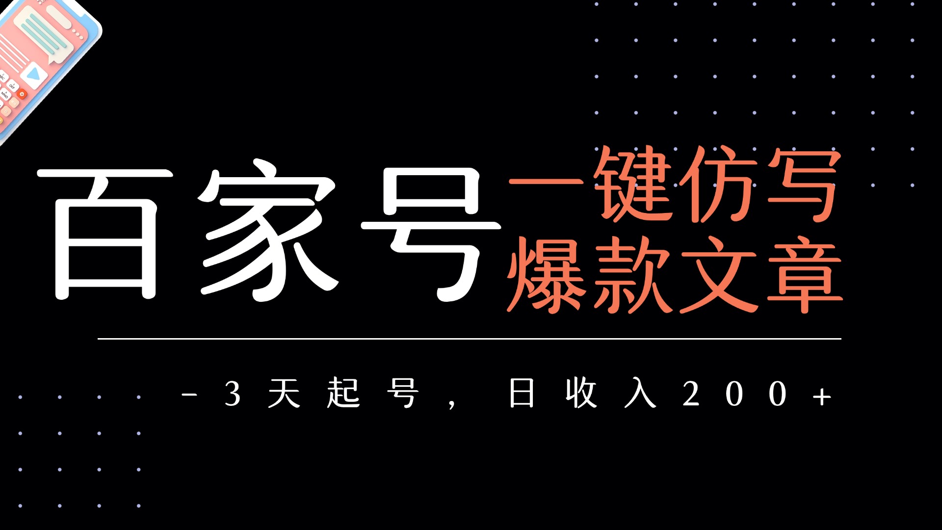 百家号一键仿写爆款文章   3天起号  日均收益200+-荔枝网络