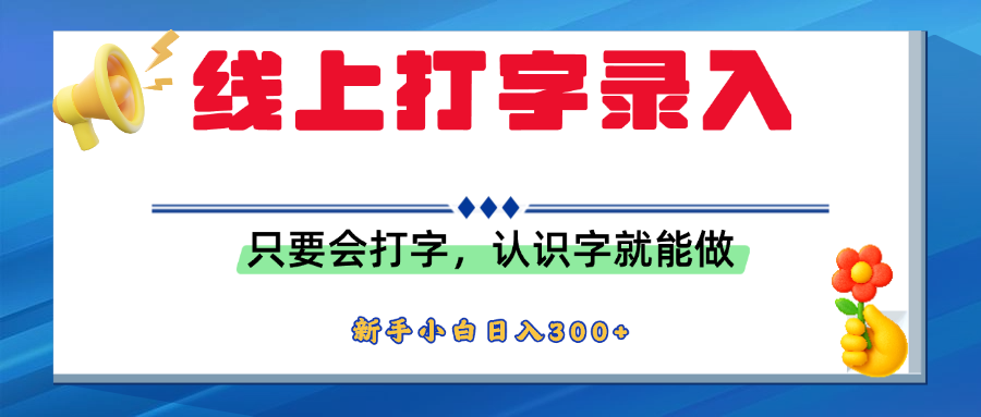 简单线上打字录入，用手机或者电脑就能操作，会识字就能玩，新人小白日入300+-荔枝网络