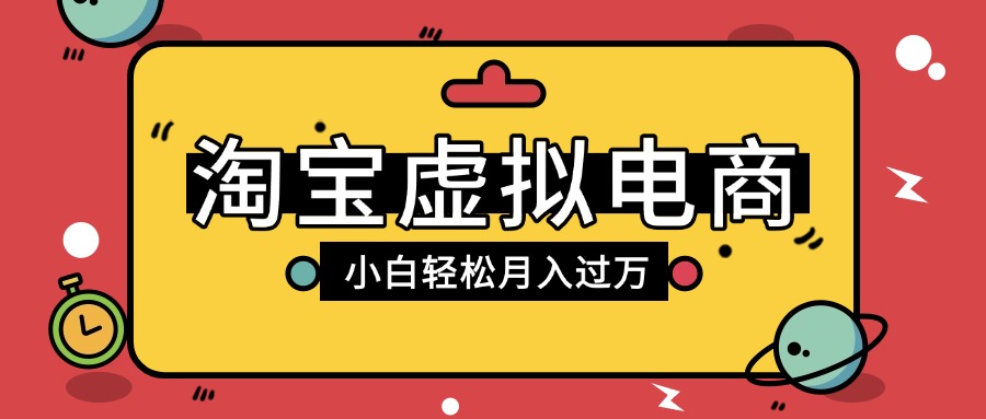 淘宝虚拟电商项目,配合网盘拉新玩法,新手小白轻松月入过万,外面收费1980的项目-荔枝网络