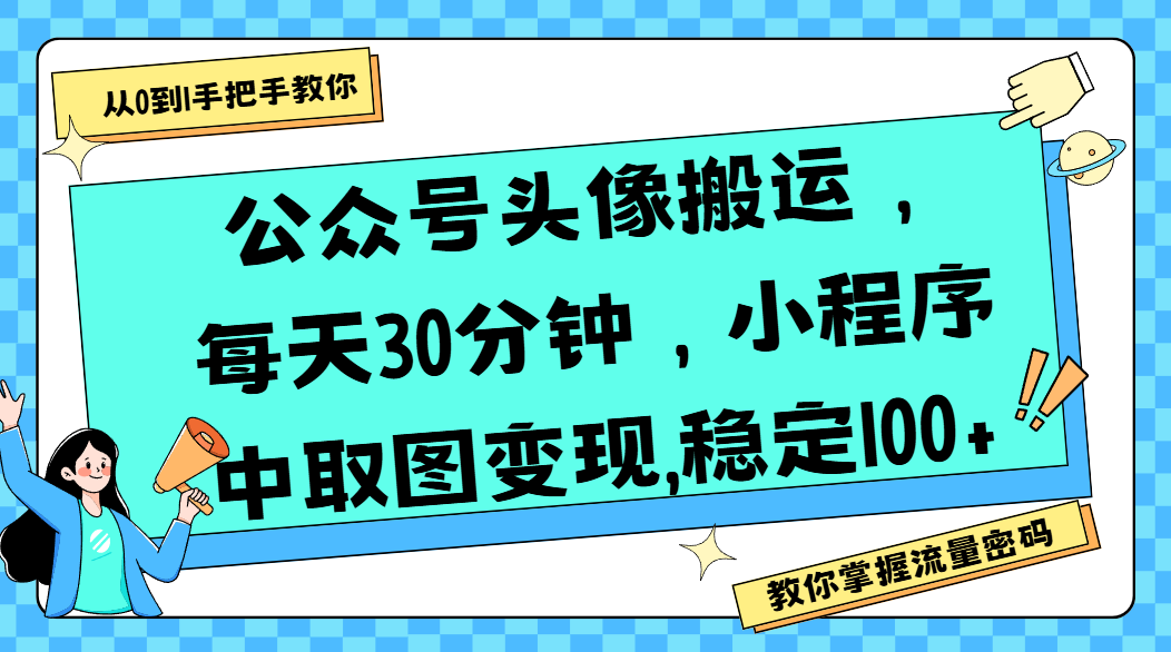 公众号头像搬运,每天30分钟,小程序中取图变现,稳定100+-荔枝网络