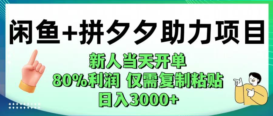 闲鱼+拼夕夕助力！新人当天开单，80%利润，仅需复制粘贴，日入1000+-荔枝网络