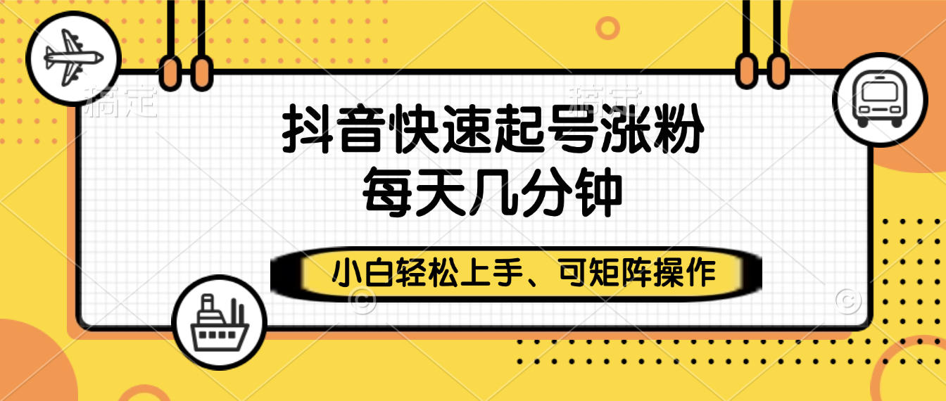 抖音快速起号涨粉,小白轻松上手、每天几分钟,可矩阵操作-荔枝网络