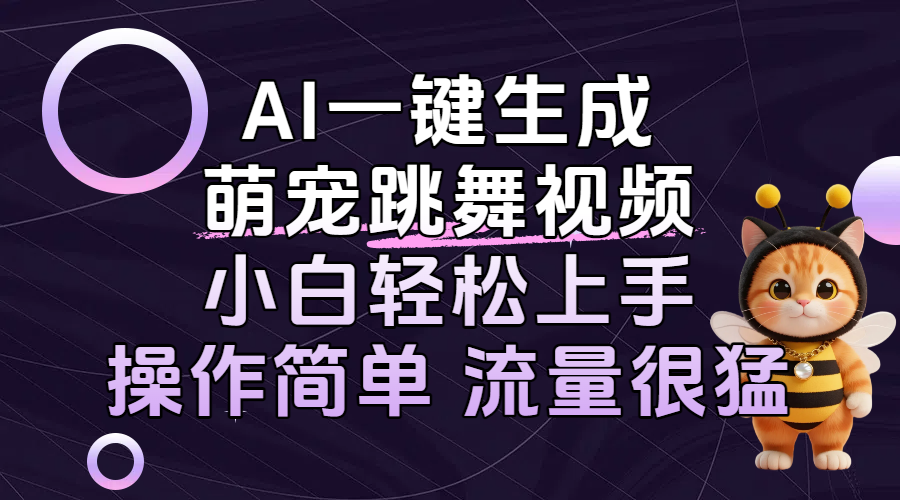 AI一键生成萌宠跳舞视频,小白轻松上手,操作简单流量猛!-荔枝网络
