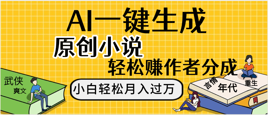 AI工具写小说,一键生成原创小说，躺着也能赚，月入2w+-荔枝网络