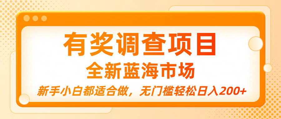 有奖调查项目，全新蓝海市场，新手小白都适合做，无门槛轻松日入200+-荔枝网络