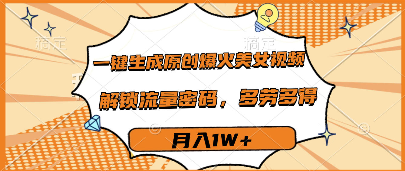 一键生成原创爆火美女视频，多劳多得，解锁流量密码，月入1W+-荔枝网络