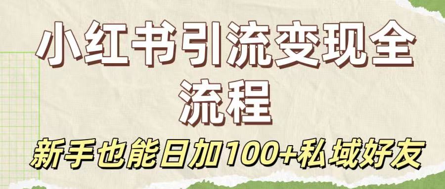 保姆级教程：小红书引流变现全流程，新手也能日加100+私域好友-荔枝网络