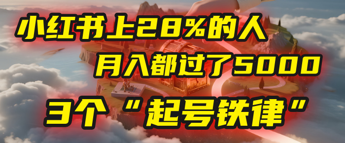 小红书上28%的人，月入都过了5000，我扒出了他们共同遵守的3个“起号铁律”-荔枝网络