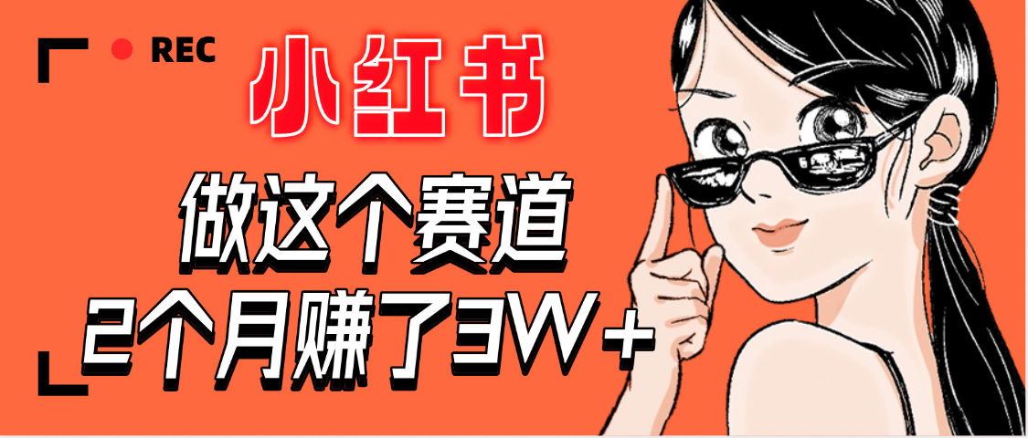 【惊叹！】在小红书做这个赛道，2个月收益3W+-荔枝网络