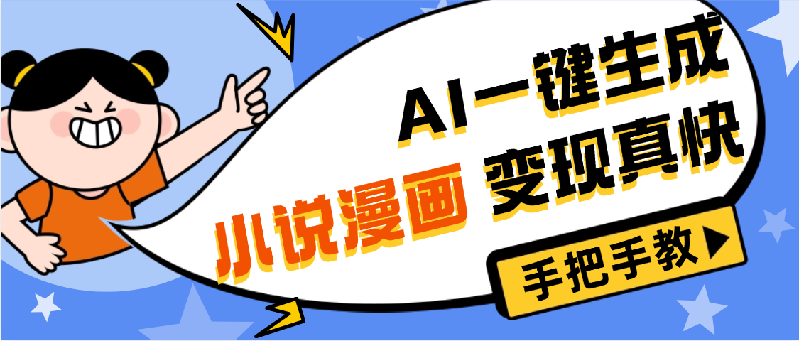AI小说漫画3.0，无需剪辑，一键洗稿原创，我昨天赚了1200+，副业必选项目-荔枝网络