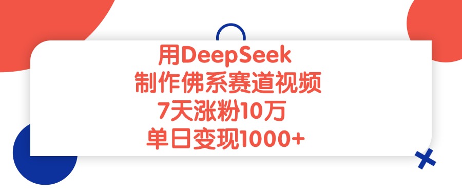 用DeepSeek制作,佛系赛道视频,7天涨粉10万,单日变现1000+-荔枝网络